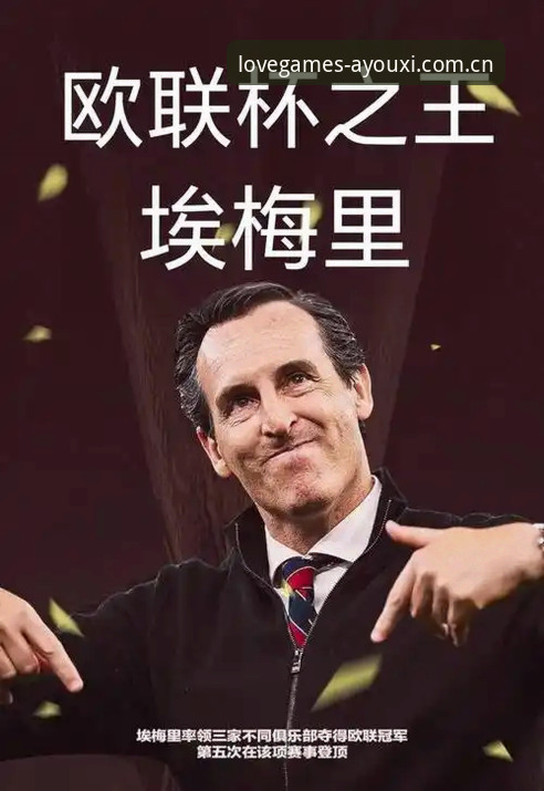 揭秘埃梅里欧联杯五冠王背后的战术密码：为什么他总能成为“欧联之王”？