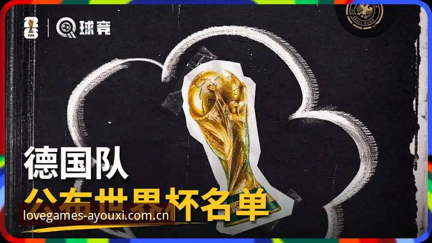 爱游戏平台下载不了怎么办 德国队世界杯26人名单详解:诺伊尔回归与爱游戏平台观赛体验